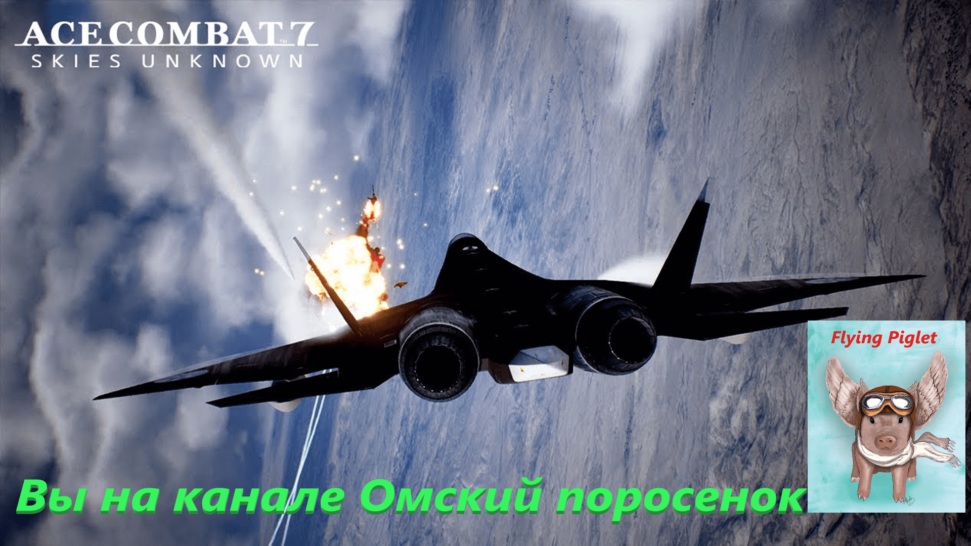 Ace Combat 7:миссия 11 Уничтожение флота.