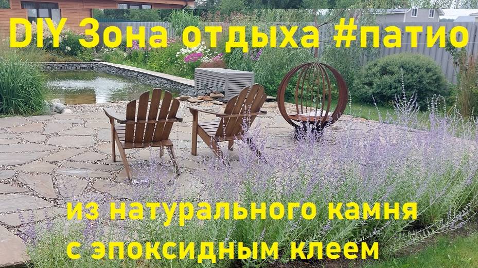 ✨ Мечтаете о патио, которое переживет даже ураган?
DIY: Зона отдыха из натурального камня за 3 дня!