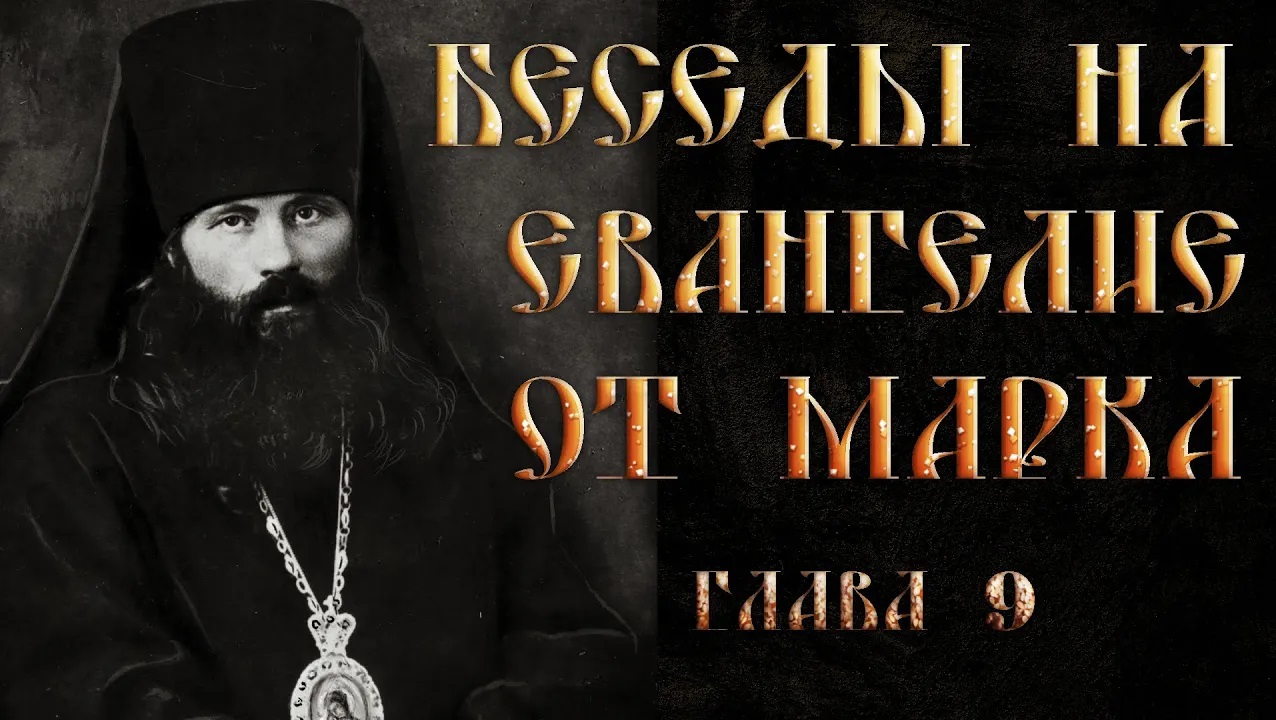 Глава 9. Толкование на Евангелие от Марка.Василий Кинешемский смотреть онлайн