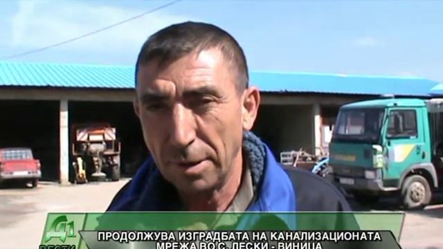 PRODOLZUVA IZGRADBATA ZA KANALIZACIONATA MREZA VO S LESKI VINICA смотреть онлайн