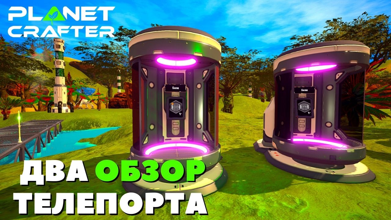 Обзор Телепорта как работает The Planet Crafter смотреть онлайн