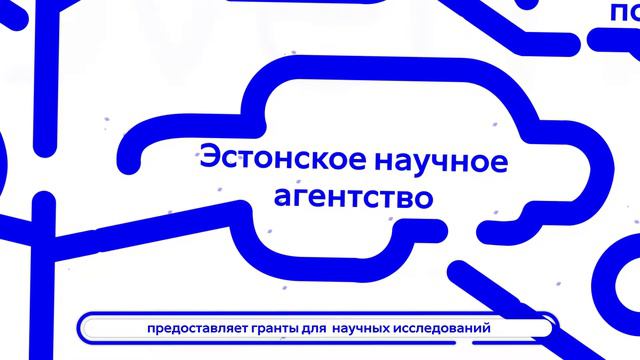 Структура управления эстонской системы исследовательской и прикладной научной деятельности смотреть онлайн