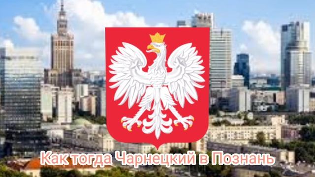 Гимн Польши?????????????? смотреть онлайн