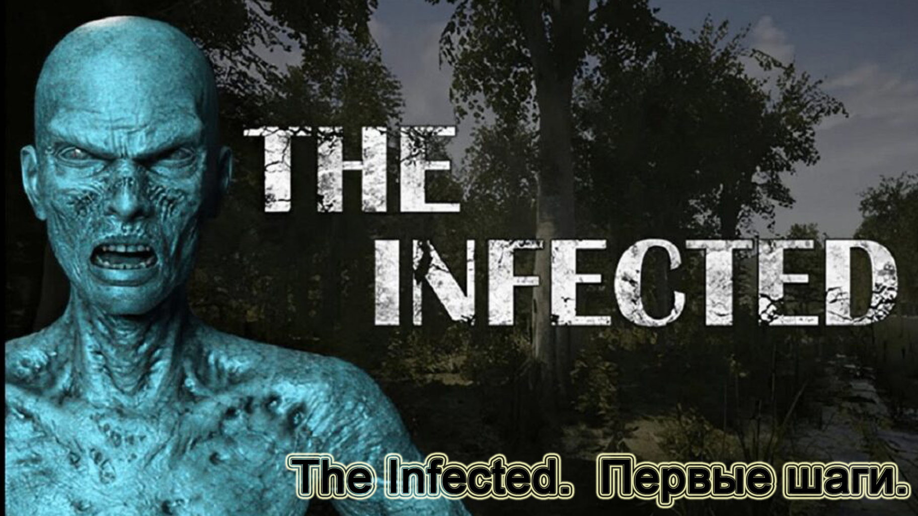 The Infected (Часть 1) Первые шаги.