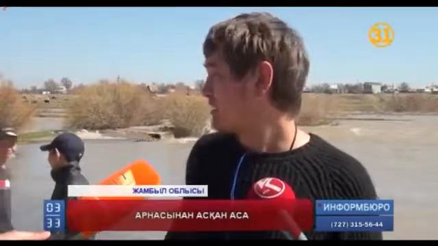 Тараз аса өзені тасыды смотреть онлайн