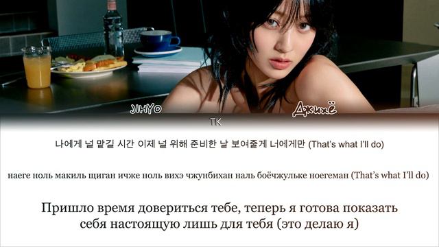 JIHYO – Killin’ Me Good [ПЕРЕВОД НА РУССКИЙ/КИРИЛЛИЗАЦИЯ Color Coded Lyrics]
