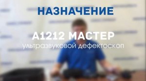 Ультразвуковой дефектоскоп А1212 MASTER (а1212 мастер)