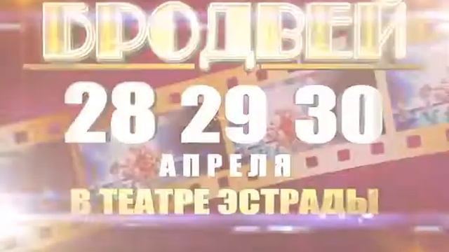 СинемаШоу Бродевей в Театре эстрады 28-30 апреля смотреть онлайн