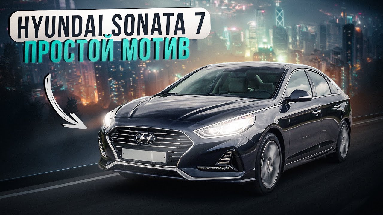 Hyundai Sonata 7 | Бизнес-класс или большой Солярис? смотреть онлайн