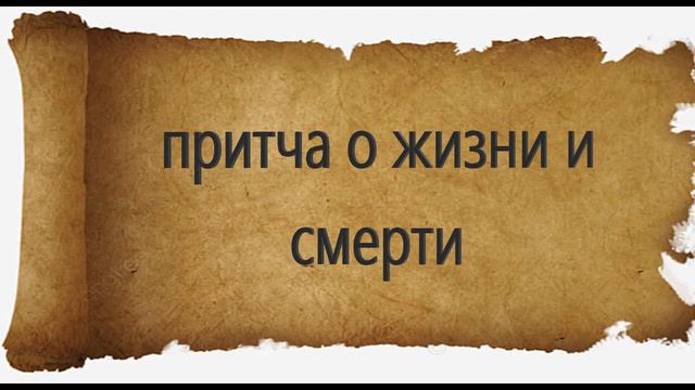 Притча о жизни и смерти #мысливслух #аудиокнига/задумайся о смысле жизни смотреть онлайн