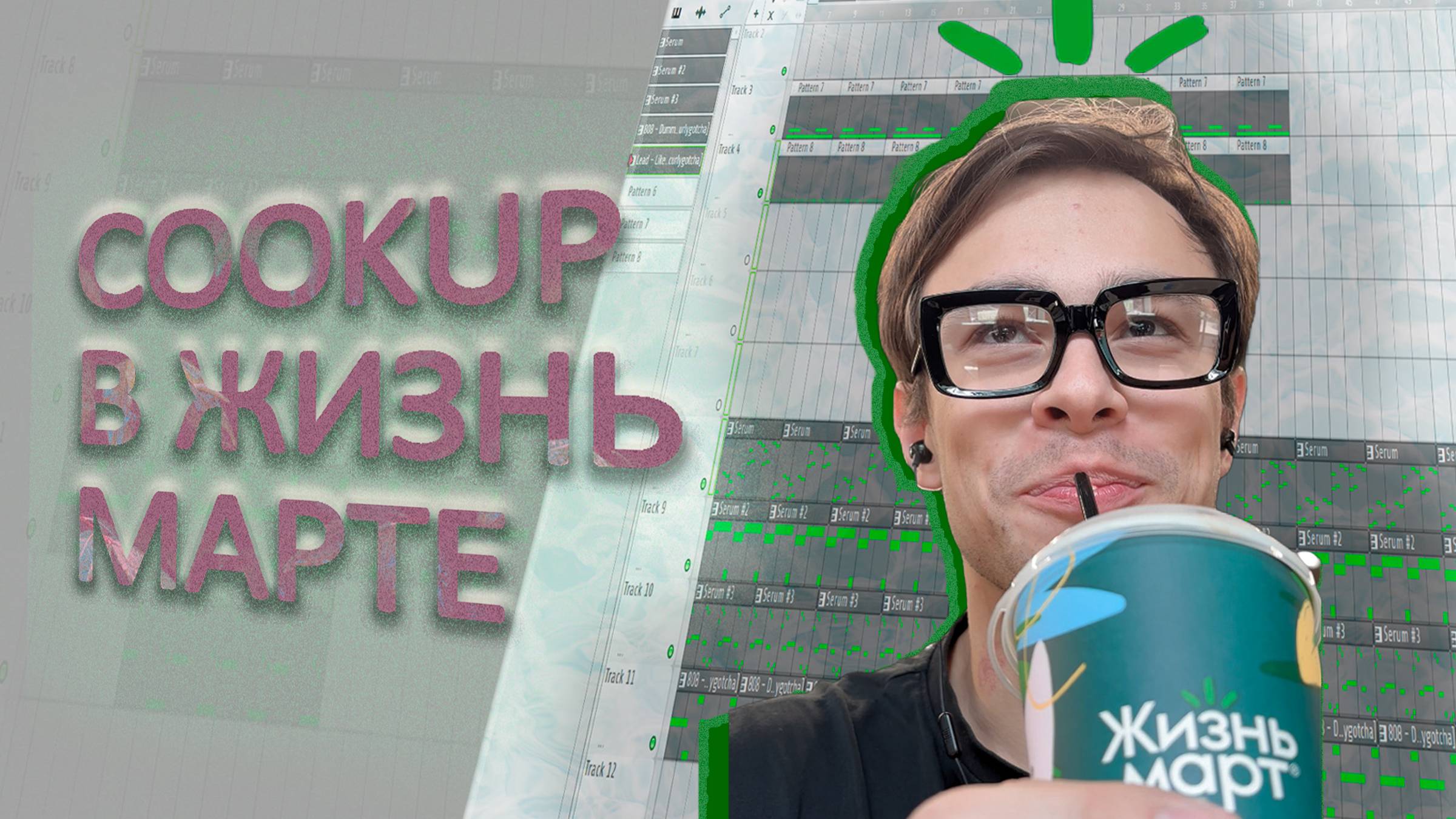 🥗 ГОТОВЛЮ БИТ в кафе ЖИЗНЬМАРТ [COOKUP IAN Typebeat In RESTAURANT]