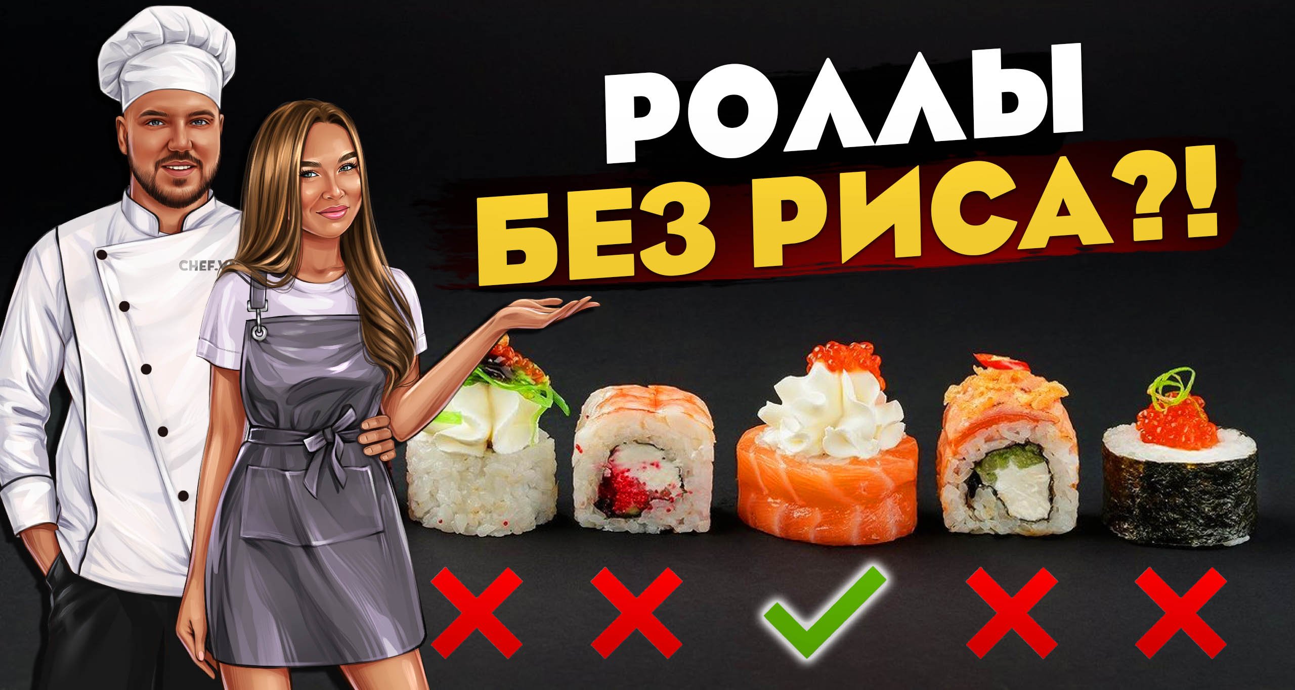 Премиальные роллы без риса/ Лучший ролл в истории! смотреть онлайн