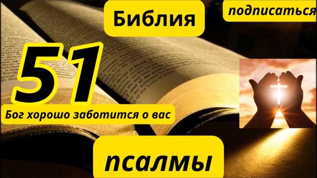 псалтирь 51 смотреть онлайн