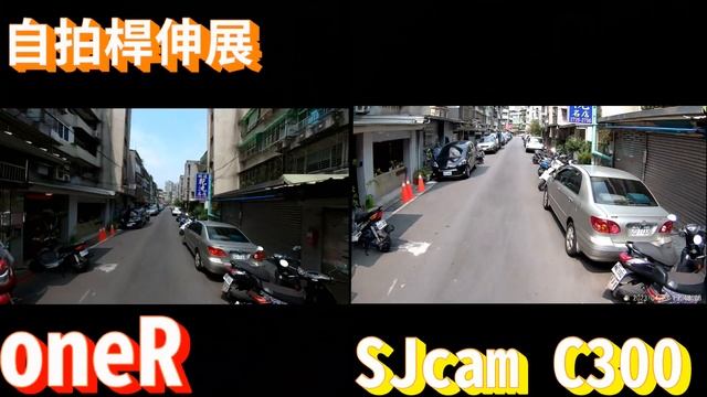 Insta360 oneR vs.SJcam C300兩種自拍桿長度防抖比較 смотреть онлайн