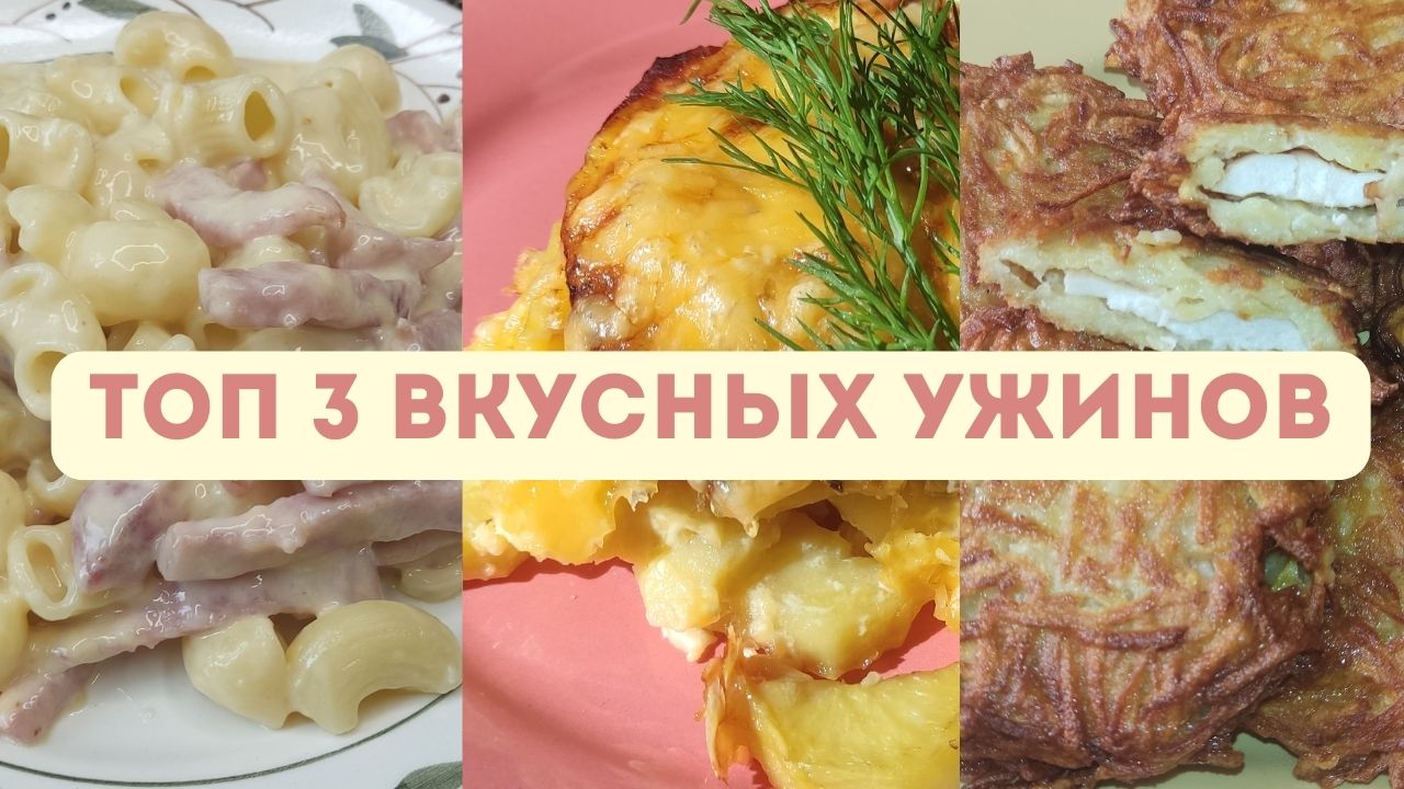 Не могу молчать о этих рецептах. ТОП 3 рецепта ужина из простых продуктов на “все случаи жизни”