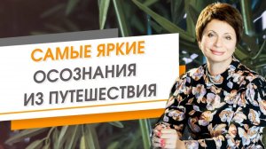 Самые яркие Осознания 2 х месяцев путешествия