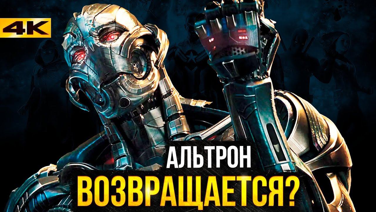 Альтрон возвращается? Хитрый план Кевина Файги. смотреть онлайн