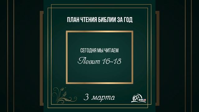 3 марта (Левит 16-18) | План чтения Библии за год смотреть онлайн