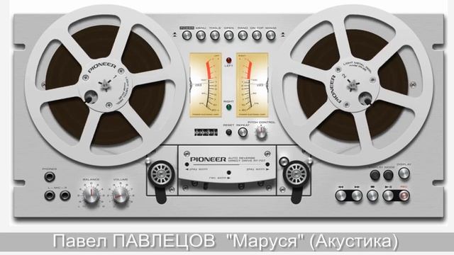 Павел ПАВЛЕЦОВ - "Маруся" (Акустика) 2019 смотреть онлайн
