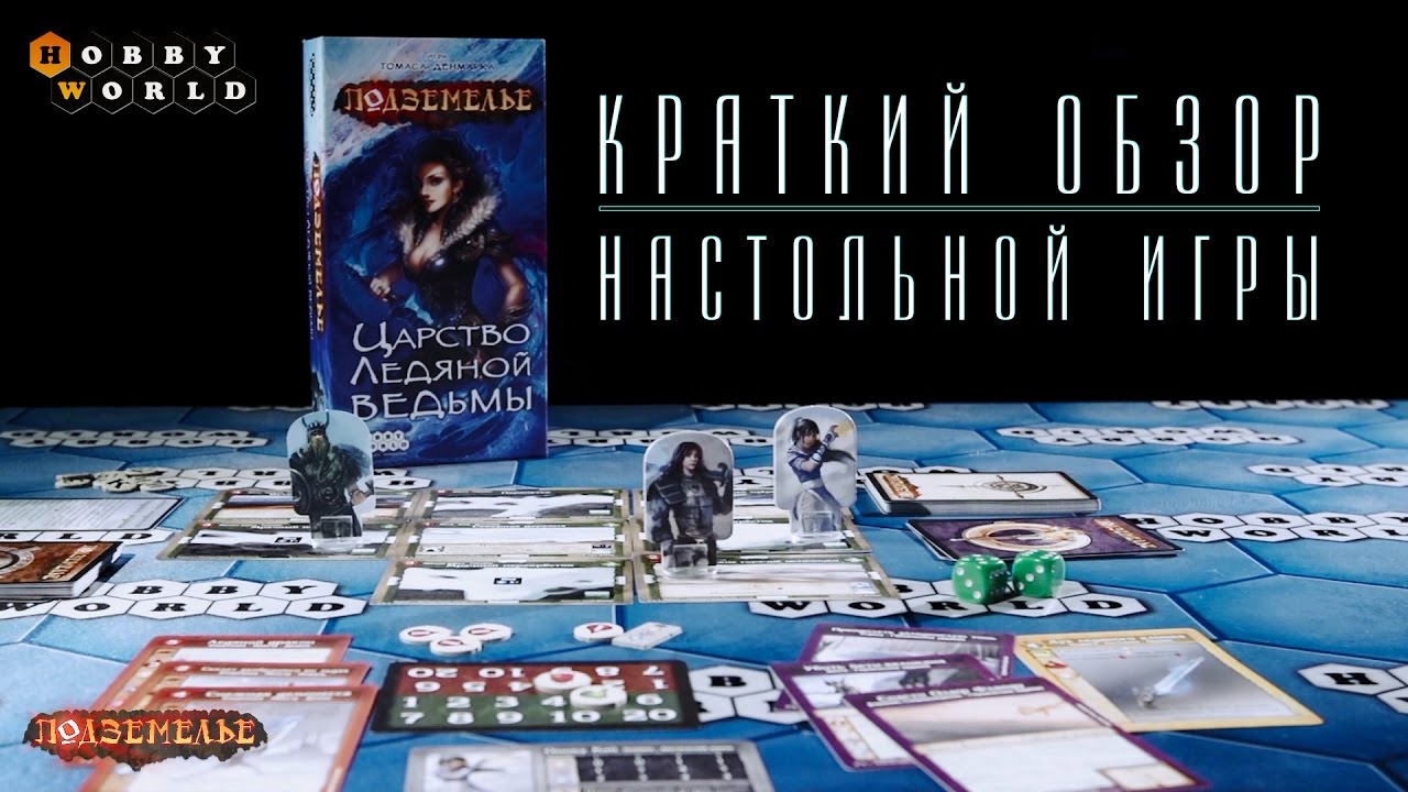 Подземелье. Царство Ледяной Ведьмы — краткий обзор настольной игры смотреть онлайн