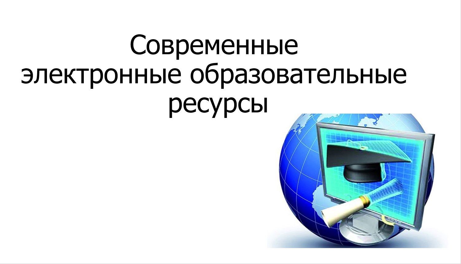 Современные электронные образовательные ресурсы смотреть онлайн