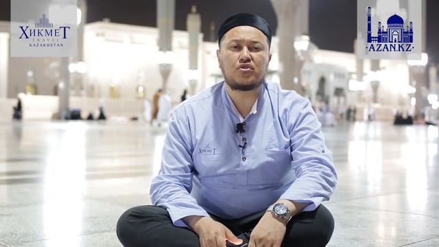 Мәдине Мунауараны зиярат етудің әдептері - Арман Қуанышбаев | www.azan.kz смотреть онлайн