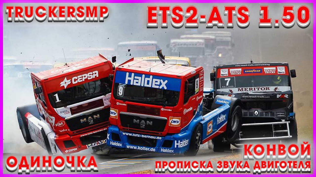 ETS2 1.50.1.14sATS2 1.50.2.3sПрописка звуков двигателя в TruckersMP и ОДИНОЧКЕ #ets2mods #ets2