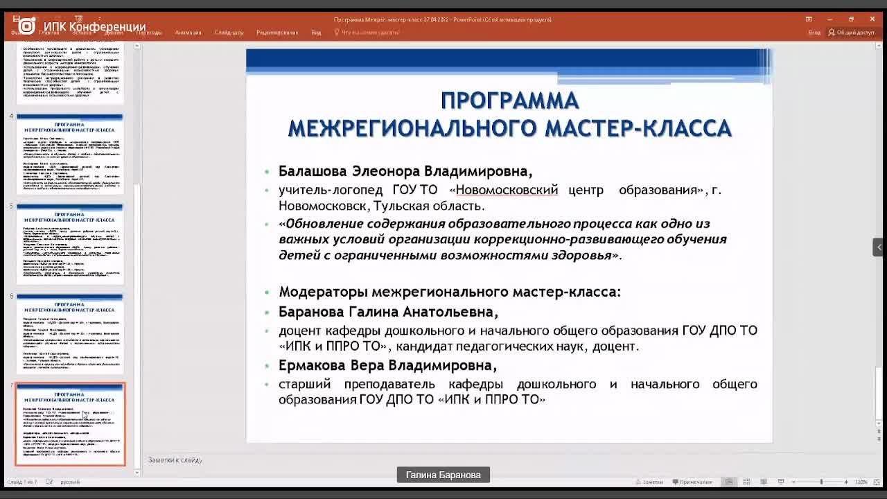 Межрегиональный мастер-класс 27.04