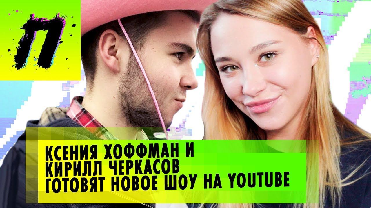 ГОСТЬ: Кирилл Черкасов – Новое шоу с Хоффман, Реакция на Фейса, Ютуб только ради денег | ПУШКА NEWS смотреть онлайн