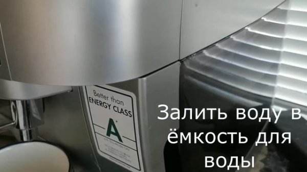 Первый запуск кофемашины DeLongi