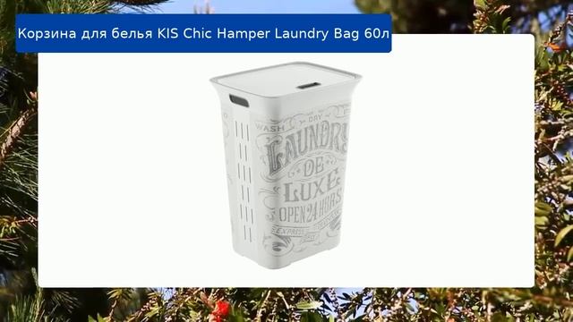 Корзина для белья KIS Chic Hamper Laundry Bag 60л обзор и отзыв смотреть онлайн