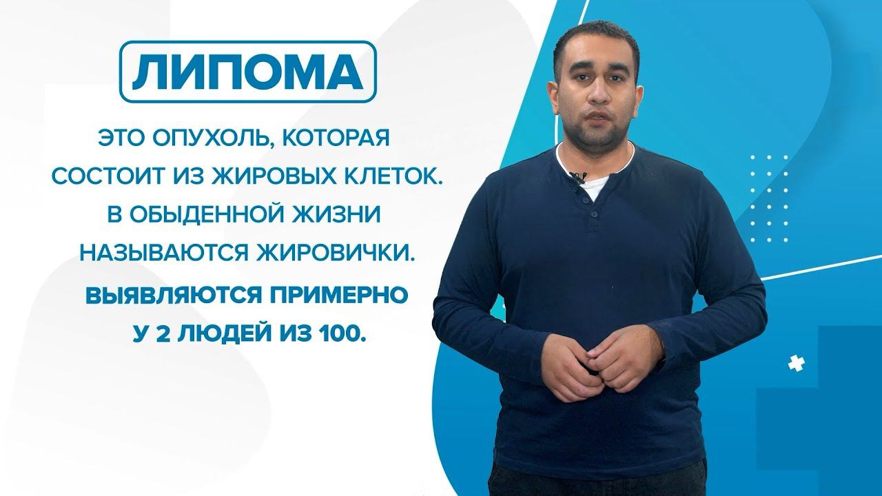 Что такое липома, откуда они появляются и самое главное, что с ними делать? «99 Докторов» смотреть онлайн