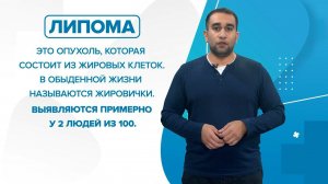Что такое липома, откуда они появляются и самое главное, что с ними делать? «99 Докторов»