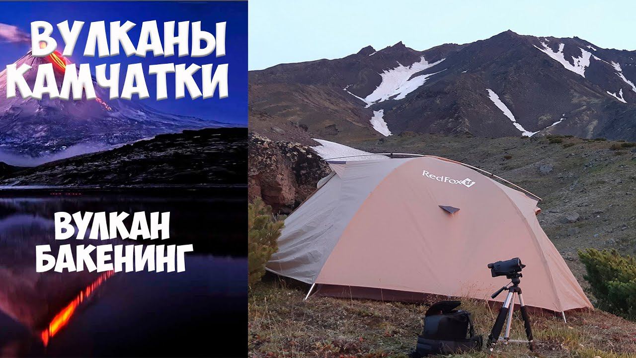 Камчатка Вулкан Бакенинг Путешествие к Бакенингу смотреть онлайн