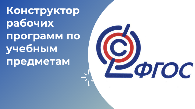 Конструктор рабочих  программ по учебным предметам