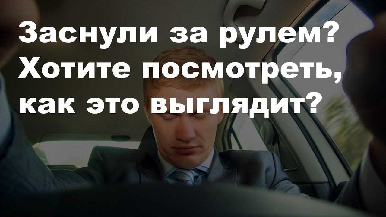 Заснули за рулем? Хотите посмотреть, как это выглядит? смотреть онлайн