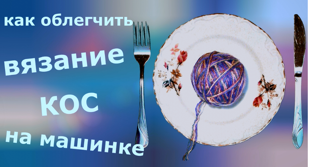 Как облегчить вязание кос на машинке смотреть онлайн