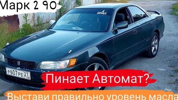 Марк 2 90/Пинает Автомат?/Выстави правильно уровень масла#марк2 #марк90 #топ смотреть онлайн