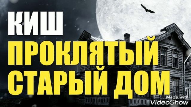Король и Шут ПРОКЛЯТЫЙ СТАРЫЙ ДОМ смотреть онлайн