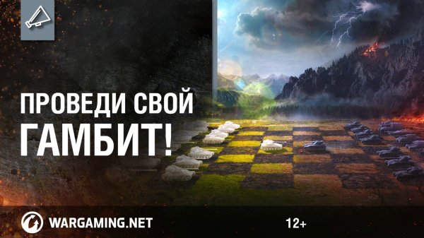 Проведи свой Гамбит