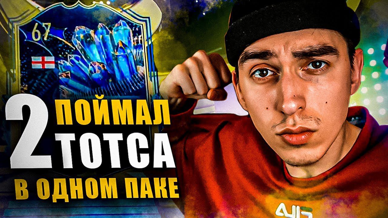 ПОЙМАЛ ТОТСА КОТОРОГО НЕТ НА РЫНКЕ | 7 ТОТСОВ | МБАППЕ В ПАКЕ | ПАКИ В ФИФА 23 смотреть онлайн