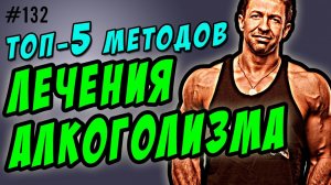 Алкоголизм. Лечение. Топ 5 методов лечения алкоголизма.