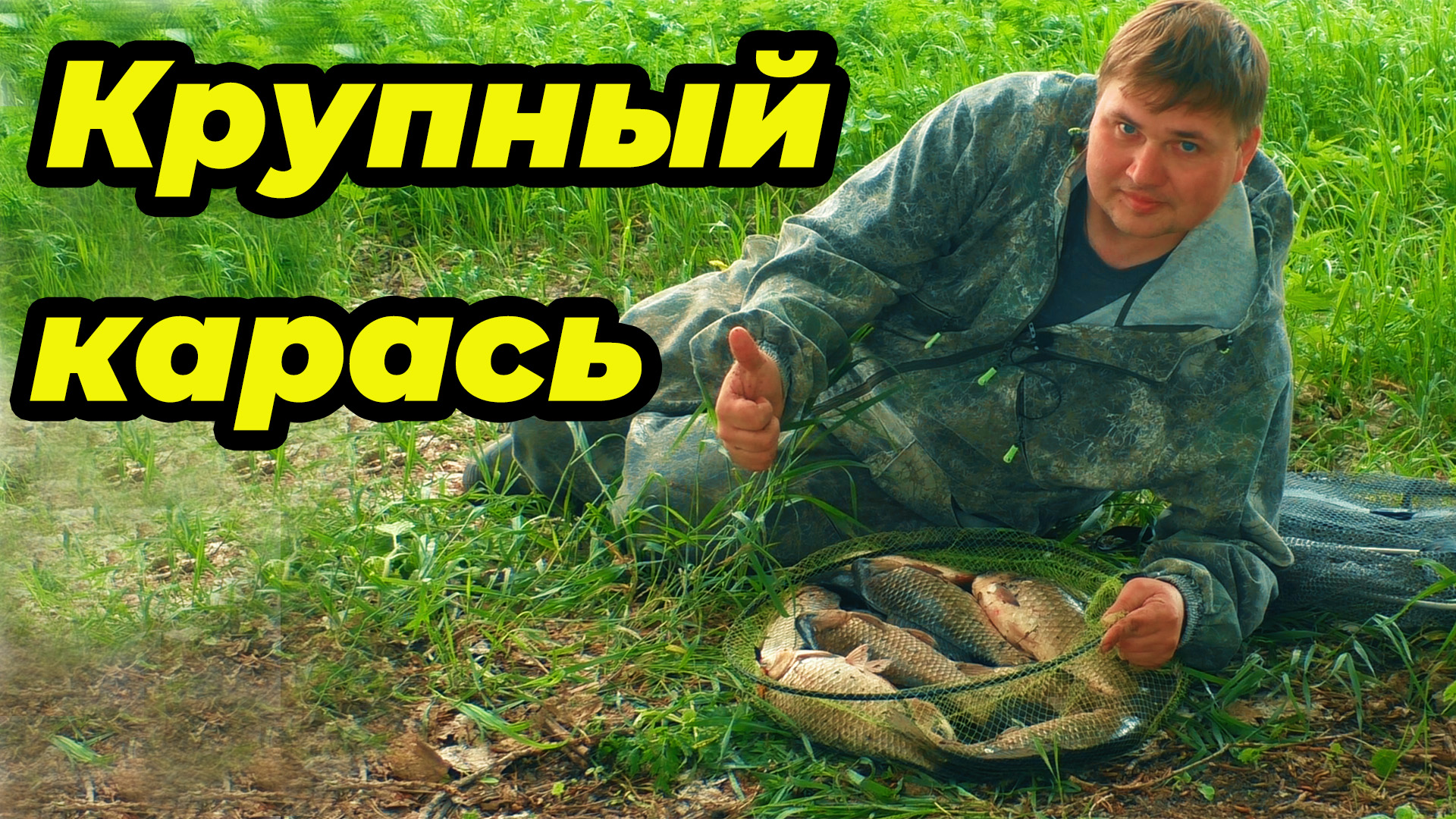 Фидер на сильном течении. Крупный карась на реке Дон! Секреты мощной поклёвки! смотреть онлайн