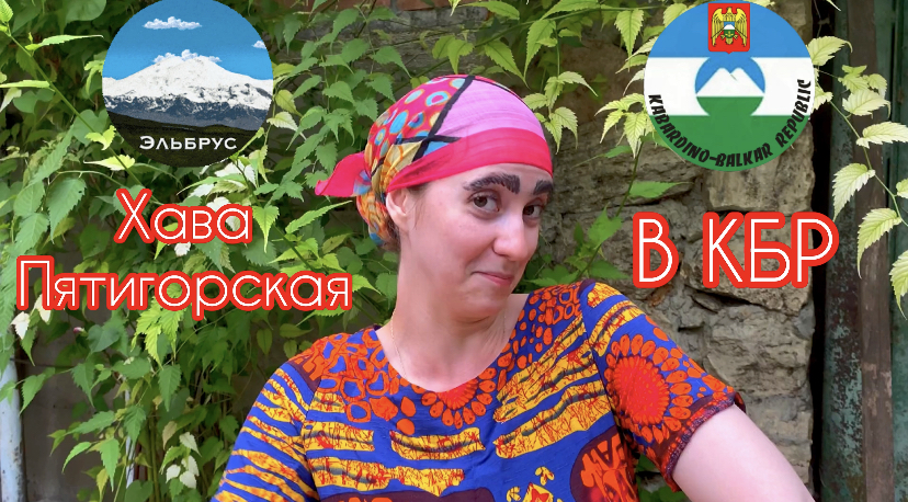 ХАВА ПЯТИГОРСКАЯ В КБР ?выпуск 15