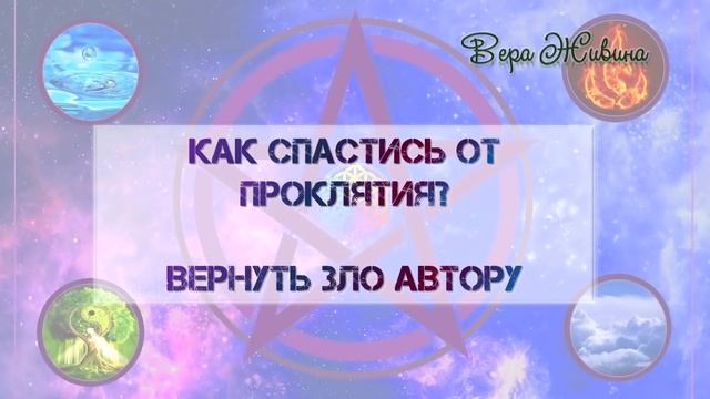 Спастись от проклятия. Защита от проклятия. Как вернуть чужое зло назад? смотреть онлайн