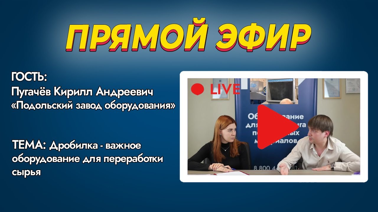 ПРЯМОЙ ЭФИР. Дробилка - важное оборудование для переработки сырья смотреть онлайн