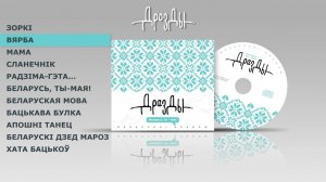 БЕЛАРУСЬ,ТЫ МАЯ! Группа #дрозды.