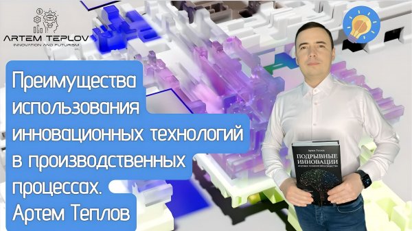 Преимущества использования инновационных технологий в производственных процессах | Артем Теплов