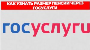 КАК УЗНАТЬ РАЗМЕР ПЕНСИИ ЧЕРЕЗ ГОСУСЛУГИ