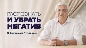 Энергетическая защита: Как защититься от негатива  Прямой эфир с Эдуардом Гуляевым